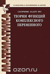 Математика. Сборник задач по теории функции комплексного переменного