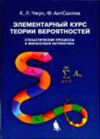 Элементарный курс теории вероятностей. Стохастические процессы и финансовая математика / Пер. с англ.