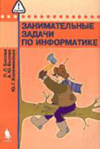 Информатика. Занимательные задачи по информатике - 2-е изд.