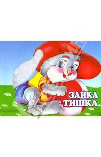 Зайка Тишка (1622)