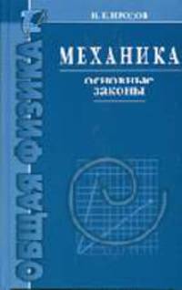 Механика. Основные законы. - 9-е изд.
