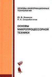 Основы микропроцессорной техники: Курс лекций: Учебное пособие. - 3-е изд., испр. (Серия:'Основы информационных технологий')
