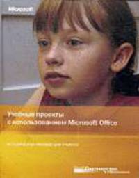 Учебные проекты с использованием MS Office. Методическое пособие для учителя + CD