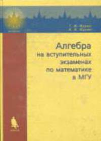 Алгебра на вступительных экзаменах по математике в МГУ (Серии:'Поступаем в вуз', 'Математика')