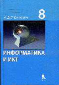 Информатика и ИКТ. Базовый курс: Учебник для 8 класса. - 5-е изд. (Серия "Информатика")