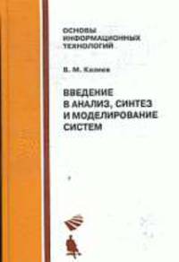 Введение в анализ, синтез и моделирование систем: Учебное пособие.