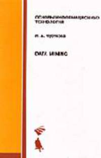 Data Mining: Учебное пособие.
