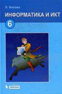 Информатика и ИКТ. Учебник для 6 класса. - 6-е изд. - (Серия "Информатика")