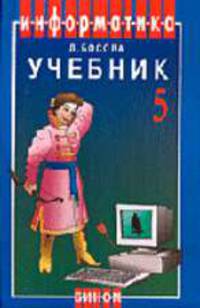 Информатика: Учебник для 5 класса. - 6-е изд. - (Серия "Информатика")