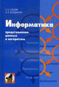 Информатика: Представление данных и алгоритмы.