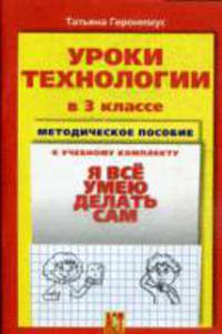 Уроки технологии в 3 кл. Методическое пособие к уч. комплексу "Я все умею делать сам"