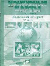 Контурные карты. Новейшая история XX века (с заданиями). 9 класс