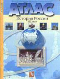 Атлас. История России ХIХ века. 8 класс. Обновлен в 2006 г.
