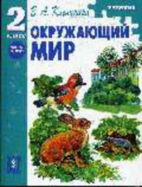 Окружающий мир. 2 класс: Учебник. Часть 2 - (Окружающий мир)