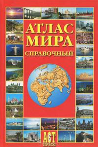 Атлас мира справочный / Под ред. Ким Л.А., Окнина А.Ю., Сидоренковой Т.П. - Обновлен в 2007 году