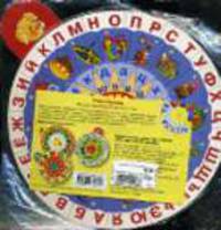 Учим буквы: Игровое пособие для детей 5-7 лет (диск-таблица)