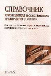 Справочник руководителя и собственника предприятия торговли. Книга первая. Основные нормативные доку