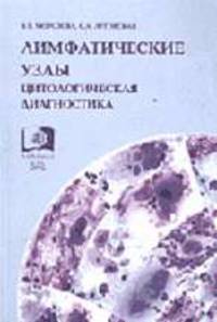 Лимфатические узлы. Цитохимическая диагностика