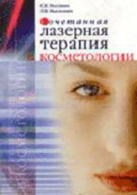 Сочетанная лазерная терапия в косметологии.