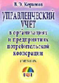 Управленческий учет в организациях и предприятиях потребительской кооперации: Учебник. - 3-е изд. - (Учебник для кооперативных вузов экономических специальностей)