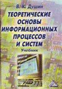 Теоретические основы информационных процессов и систем: Учеб. для вузов - 2-е изд.
