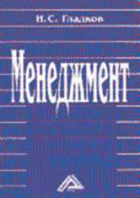 Менеджмент: Учебное пособие