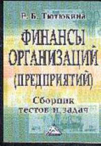Финансы организаций (предприятий). Сборник тестов и задач