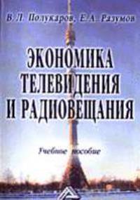 Экономика телевидения и радиовещания: Учеб. пособие для вузов