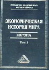 Экономическая история мира: Европа / Под общ. ред. М.В. Конотопова. - 2-е изд.