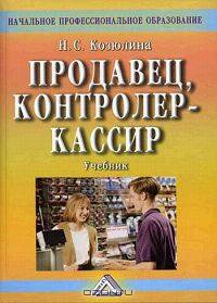 Продавец, контролер-кассир: Учебник. - 5-е изд. - (Начальное профессиональное образование)