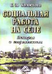 Социальная работа на селе: История и современность: Монография