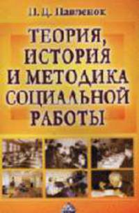 Теория, история и методика социальной работы: Учебное пособие. - 8-е изд., доп.