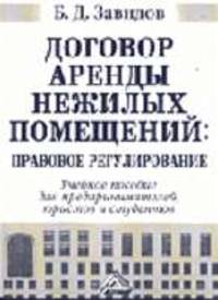 Договор аренды нежилых помещений: правовое регулирование .Учебное пособие / Под общ. ред. Власова А.
