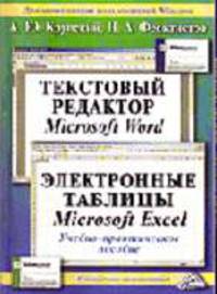 Текстовый редактор Microsoft Word. Электронные таблицы Microsoft Excel: Учебное пособие.