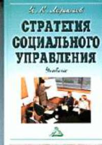 Стратегия социального управления: Учебник