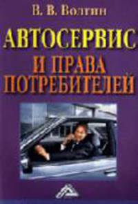 Автосервис и права потребителей.