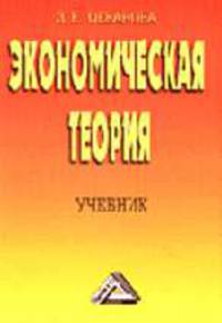 Экономическая теория: Учебник.