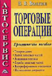 Автосервис. Торговые операции: Практическое пособие.