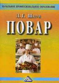Повар: Учебное пособие для учащихся профессиональных училищ, лицеев, курсовой подготовки. - 3-е изд. (Серия:'Начальное профессиональное образование')
