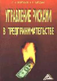 Управление рисками в предпринимательстве. - 2-е изд.
