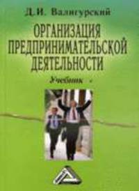 Организация предпринимательской деятельности: Учебник
