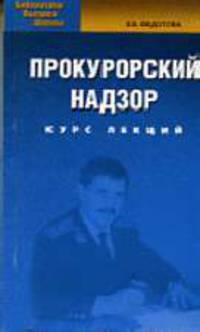 Прокурорский надзор в РФ : Учебник / Под общ. ред. А.Н. Савенкова. - (Высшее образование)