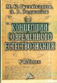 Концепции современного естествознания: Учебник - 2-е изд.