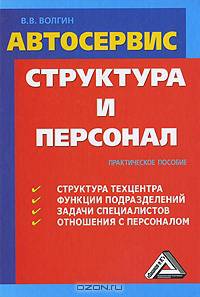 Автосервис: Структура и персонал: Практ. пособие. - 2-е изд.
