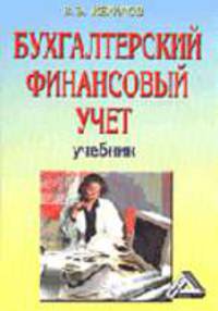 Бухгалтерский финансовый учет: Учебник.
