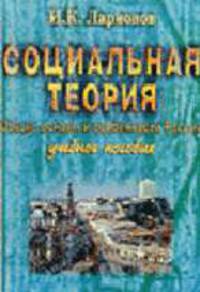 Социальная теория: Общие основы и особенности России. Учебное пособие - 2-е изд.