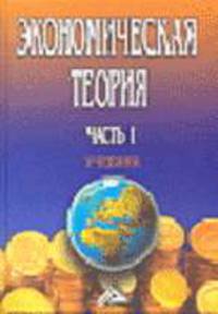 Экономическая теория (Политическая экономия): Учебник. Часть I / Под ред. И.К Ларионова, Н.Н. Пиликенко, В.Н. Щербакова