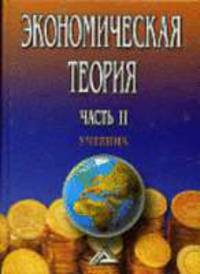 Экономическая теория (Политическая экономия): Учебник. Часть II / Под ред. И.К. Ларионова, Н.Н. Пилипенко, В.Н. Цербакова