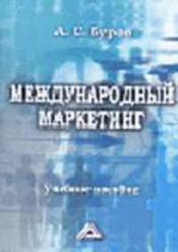 Международный маркетинг: Учеб. пособие - 2-е изд.