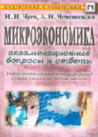 Микроэкономика: экзаменационные вопросы и ответы: Учеб. пособие для сред. спец. учеб. заведений. - 2-е изд. - (Серия 'Подготовка к экзаменам')